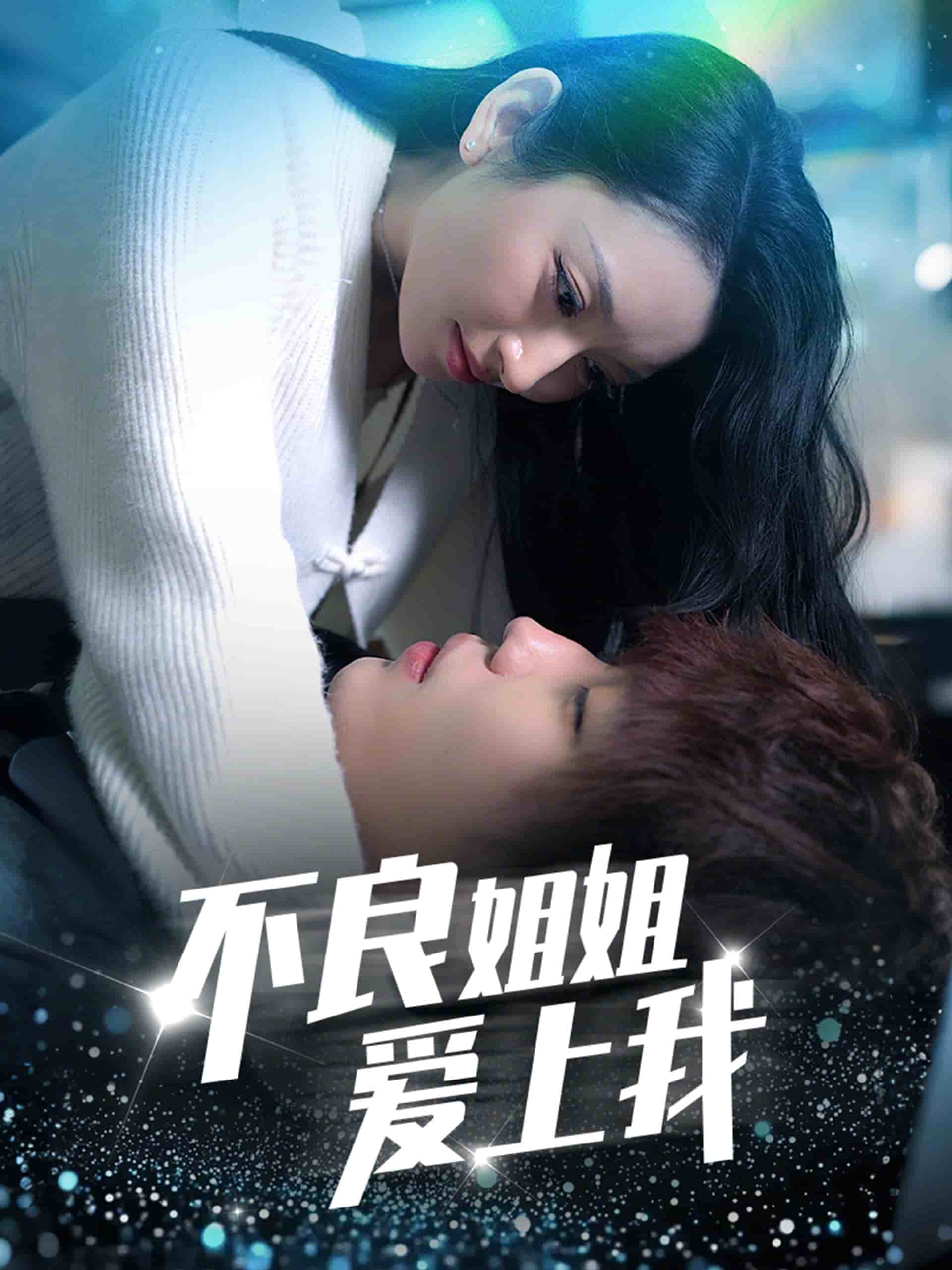 不良姐姐爱上我(全集)