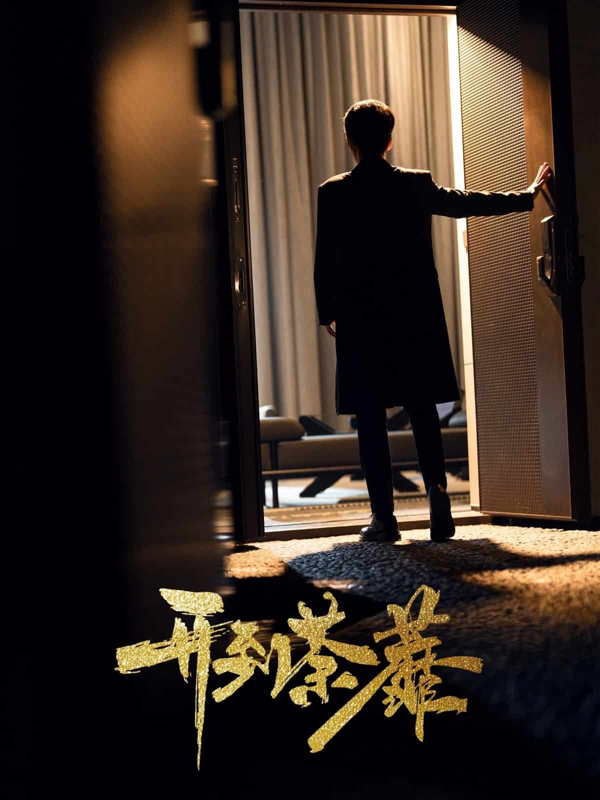 开到荼靡(全集)