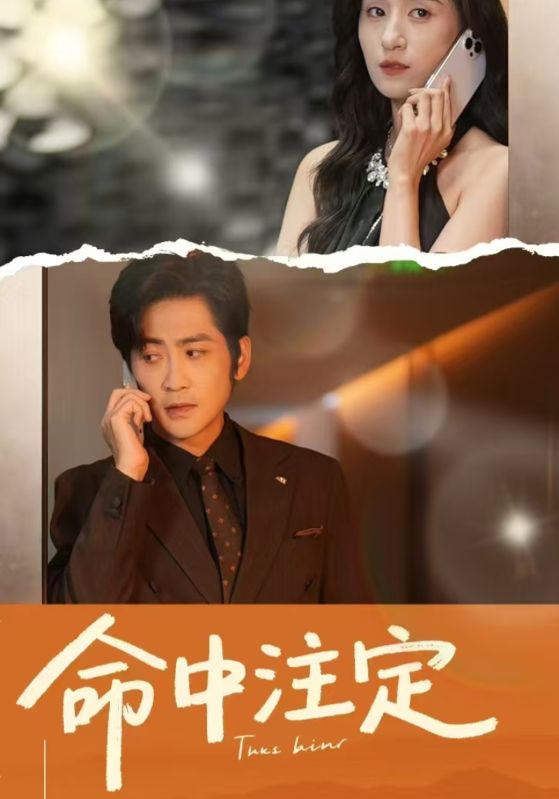 命中注定（短剧版）(全集)