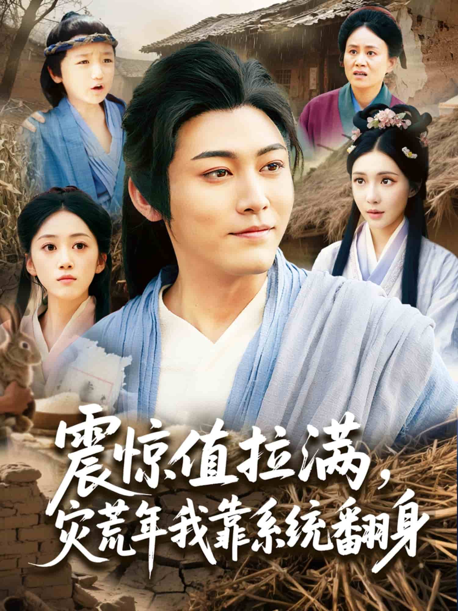 震惊值拉满，灾荒年我靠系统翻身(全集)