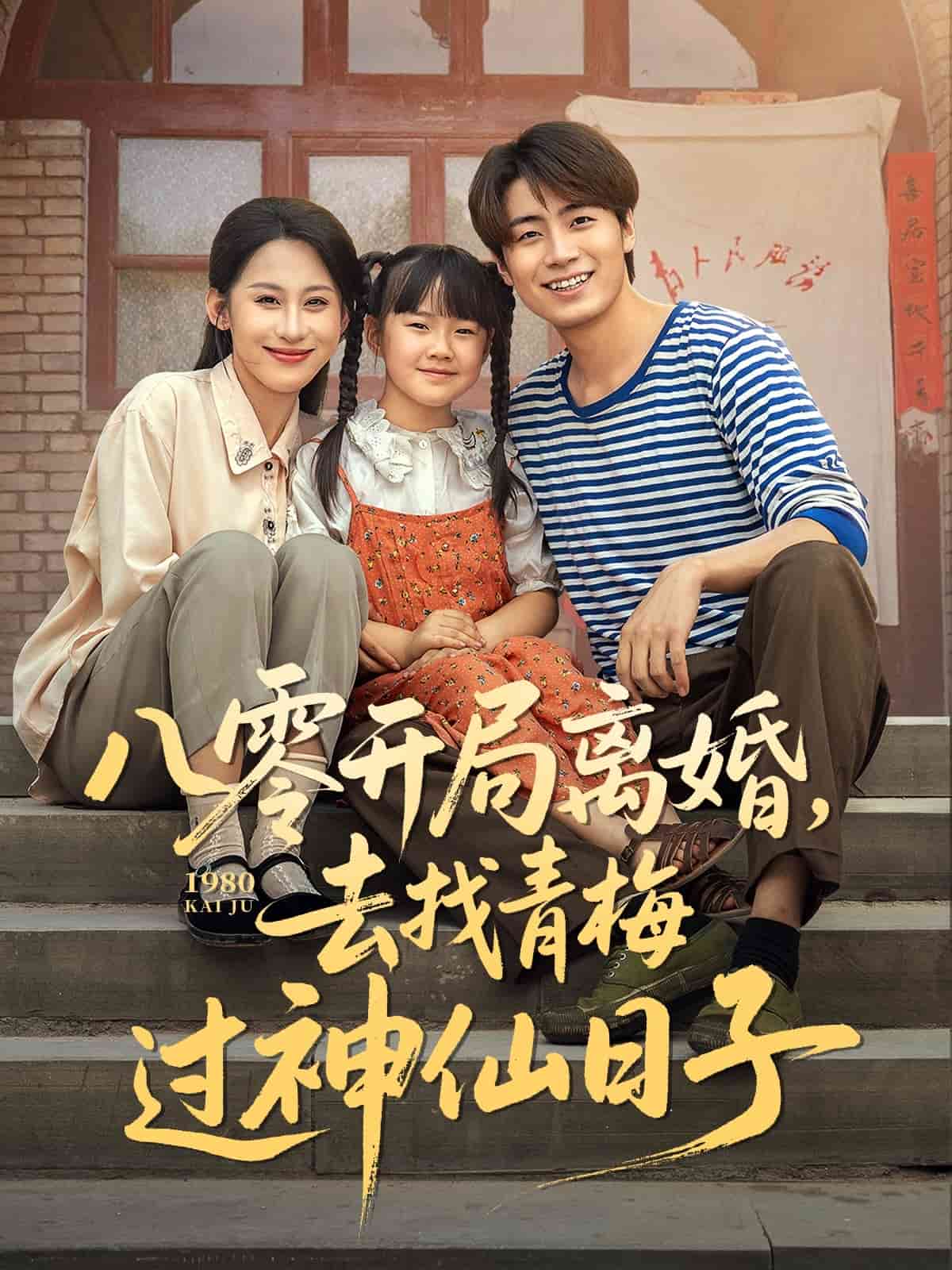 八零开局离婚，去找青梅过神仙日子(全集)