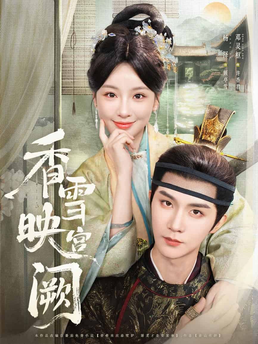 香雪映宫阙(全集)