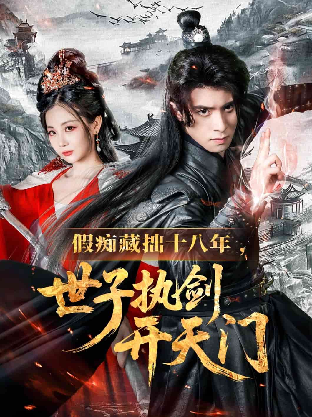 假痴藏拙十八年世子执剑开天门(全集)