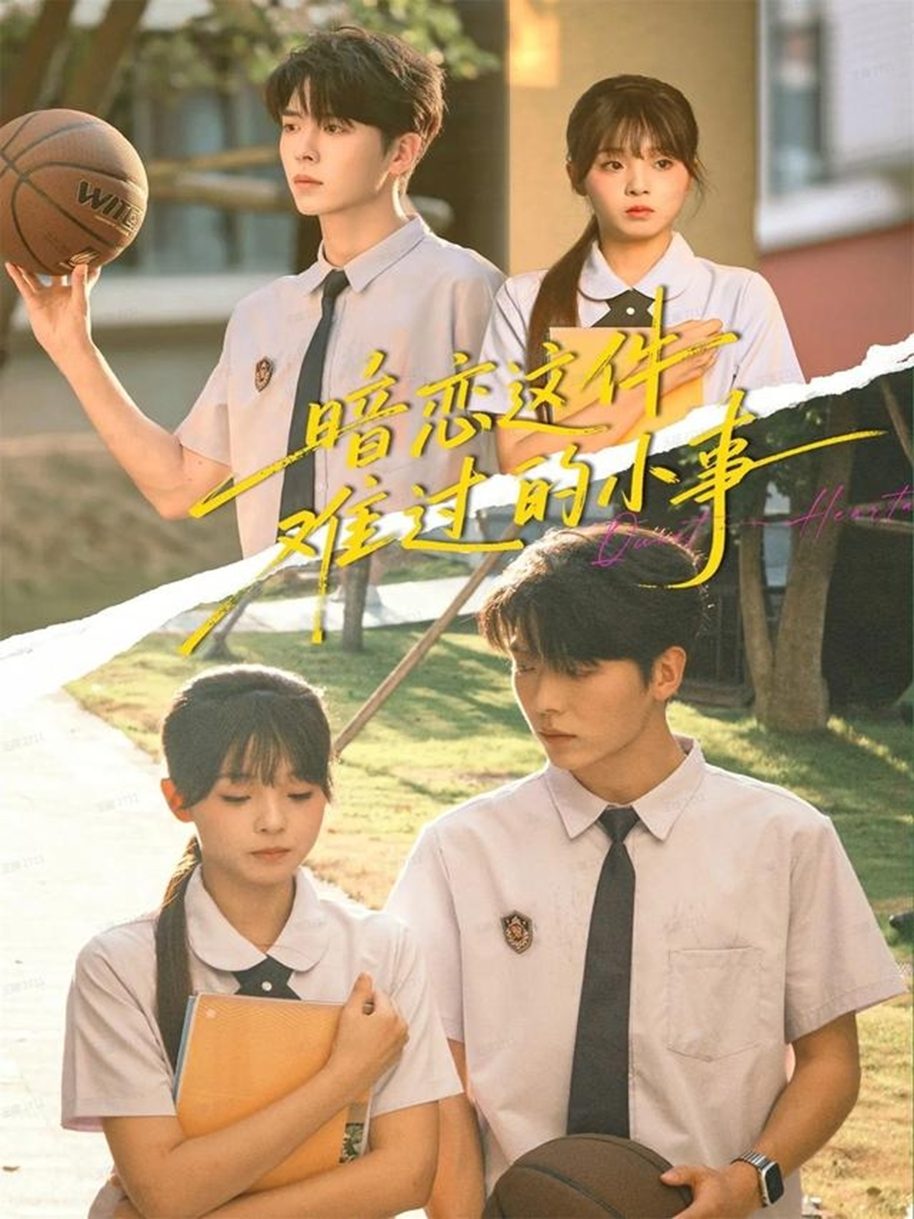 暗恋这件难过的小事(全集)