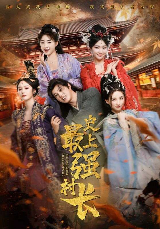 史上最强村长(全集)