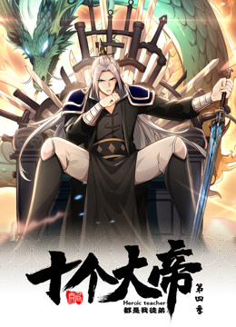 开局十个大帝都是我徒弟第四季动态漫(全集)