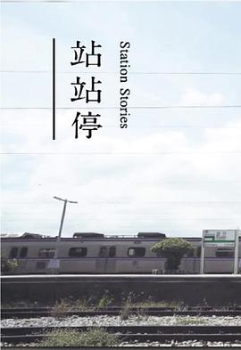 站站停粤语(全集)