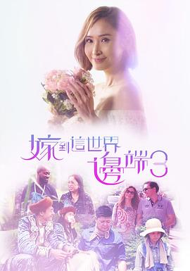 嫁到这世界边端3粤语(全集)