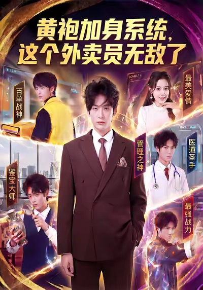 黄袍加身系统，这个外卖员无敌了