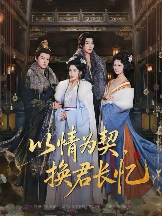 以情为契，换君长忆