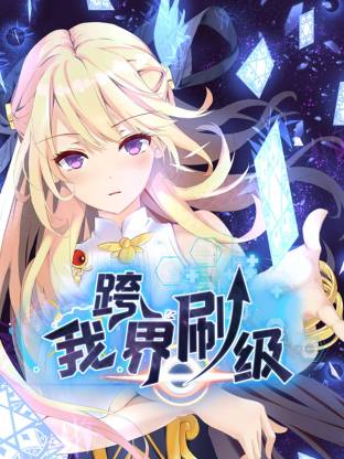 我跨界刷级动态漫