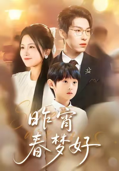 昨宵春梦好(全集)