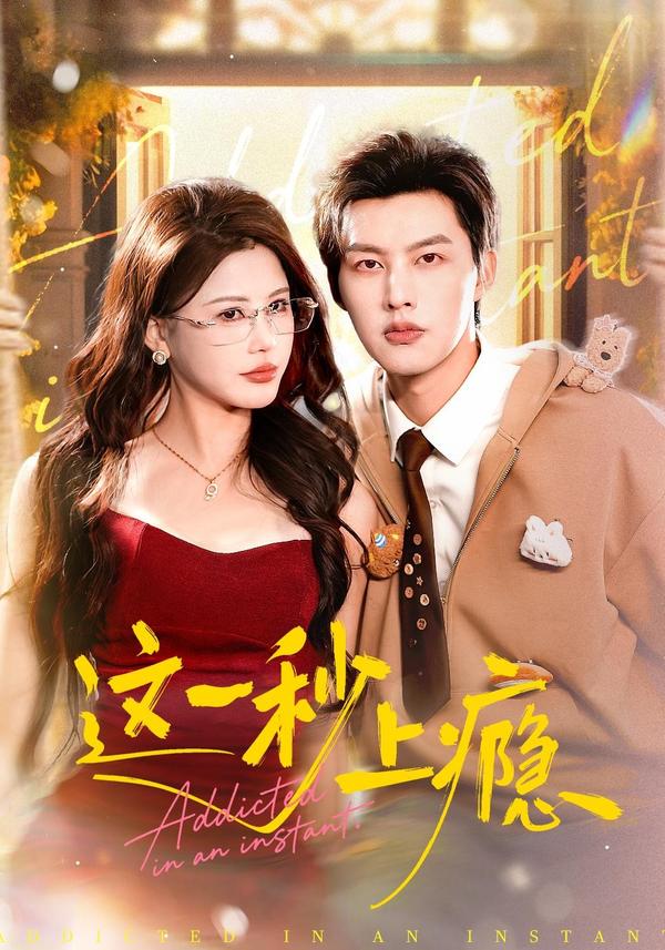 这一秒上瘾(全集)