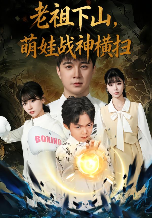 老祖下山，萌娃战神横扫(全集)