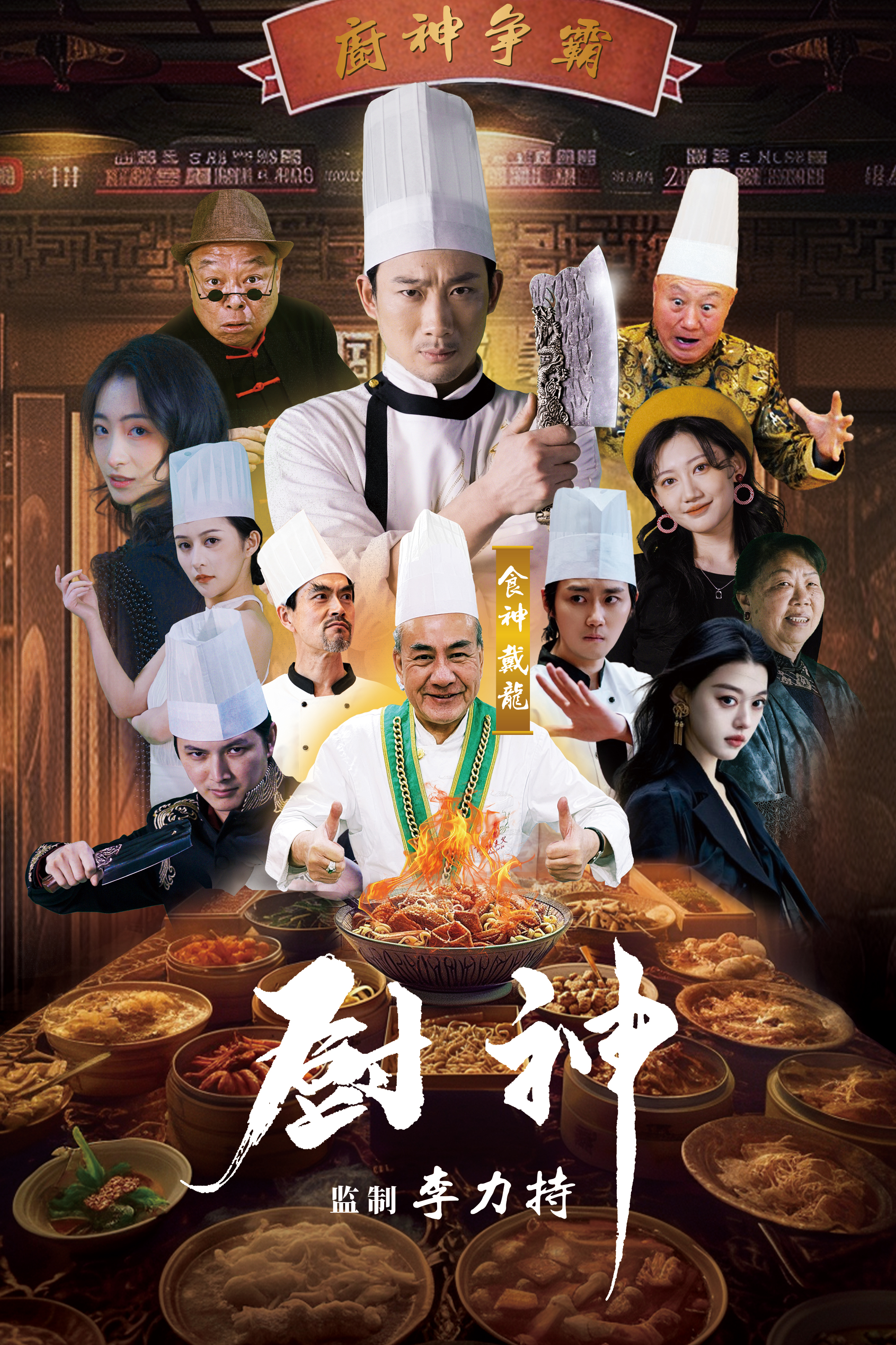 厨神 短剧版(全集)