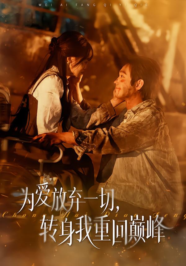 为爱放弃一切，转身我重回巅峰(全集)