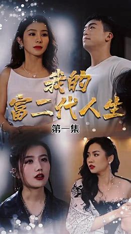 我的富二代人生(全集)