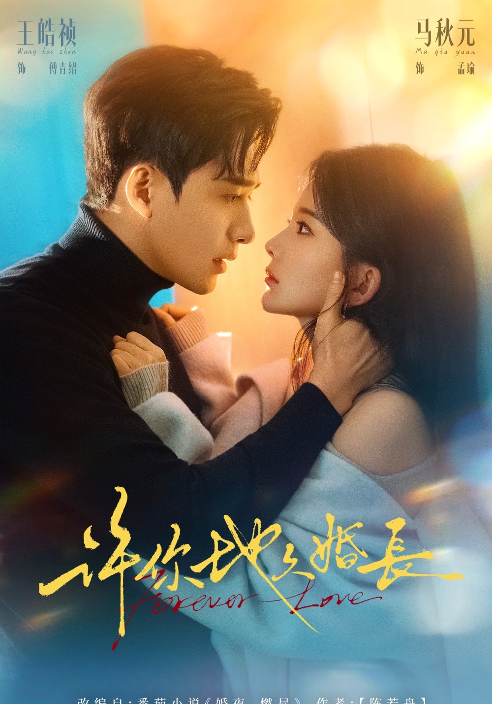 许你地久婚长(全集)