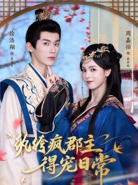 纨绔疯郡主得宠日常(全集)