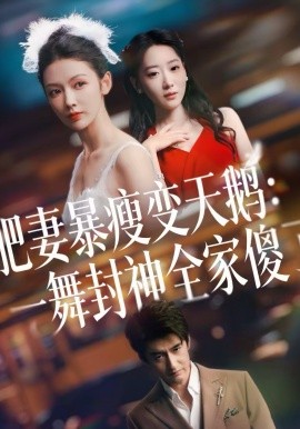 肥妻暴瘦变天鹅：瀚一舞封神全家傻了(全集)