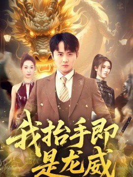 我抬手即是龙威(全集)
