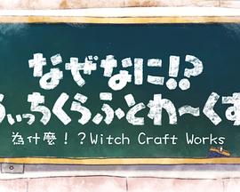 魔女的使命SP(全集)