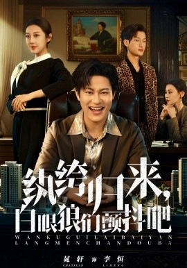 纨绔归来，白眼狼们颤抖吧(全集)