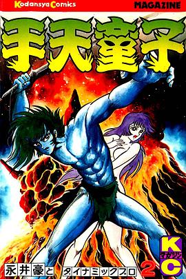 手天童子 鬼獄の章（完結編）