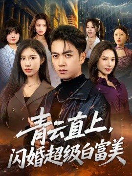 青云直上，闪婚超级白富美(全集)