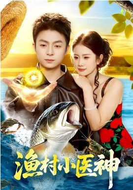 渔村小医神(全集)