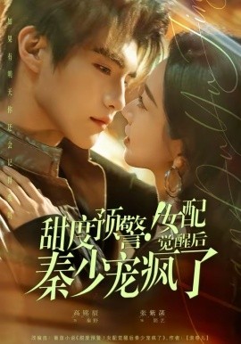 甜度预警！女配觉醒后秦少宠疯了(全集)