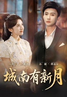 城南有新月(全集)