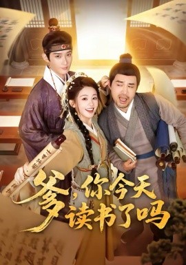 爹，你今天读书了吗(全集)