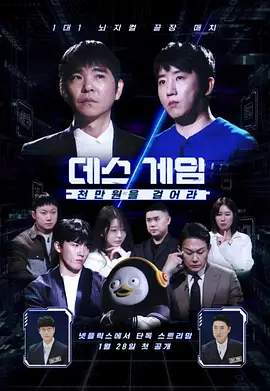 死亡游戏：千万韩元赌起 第二季