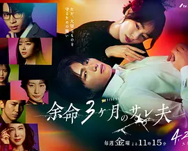 余命3个月的绿帽夫