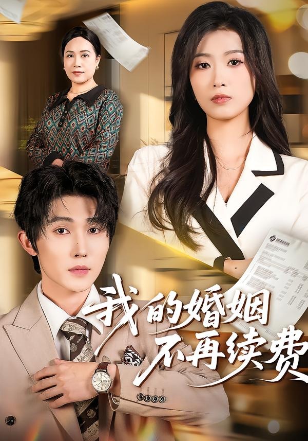 我的婚姻不再续费(全集)